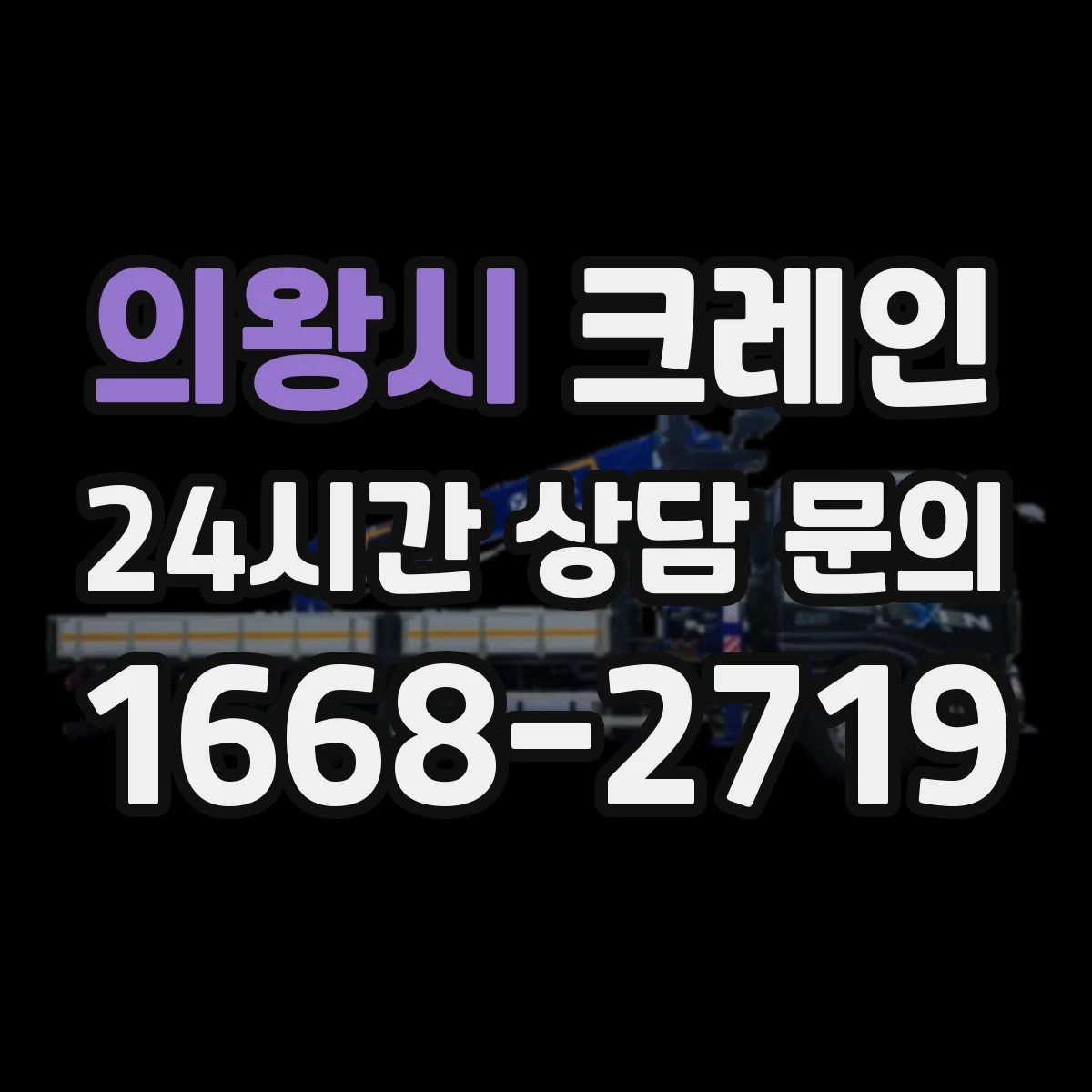 의왕시 크레인