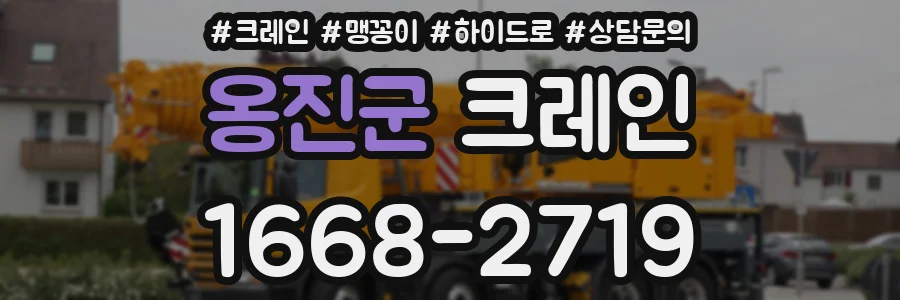 옹진군 크레인
