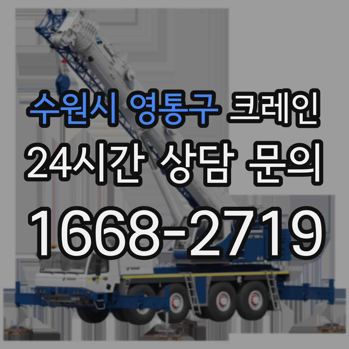 수원시 영통구 크레인