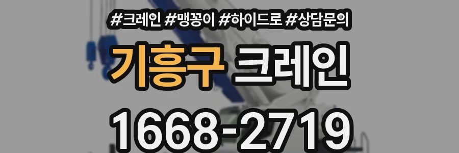 기흥구 크레인