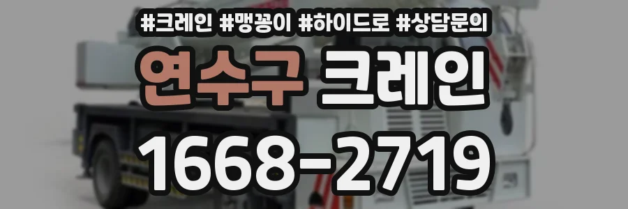 연수구 크레인