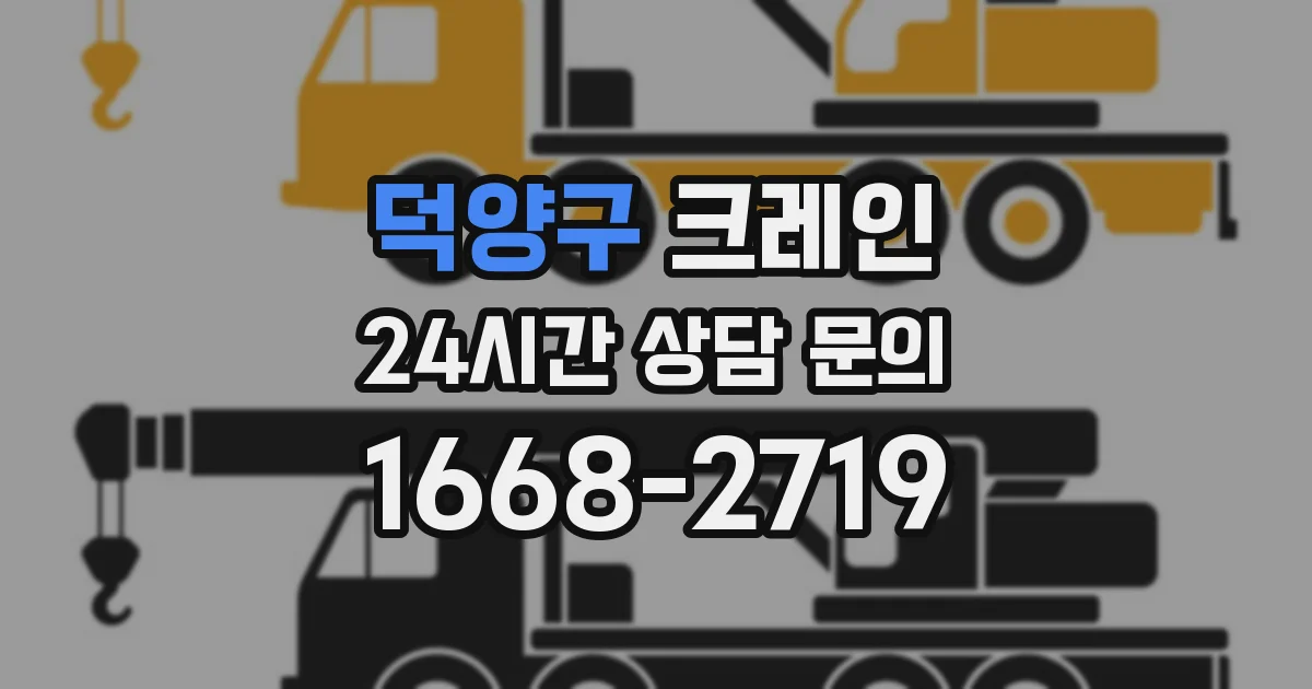 덕양구 크레인