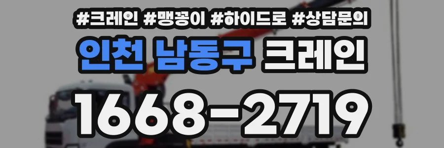 인천 남동구 크레인