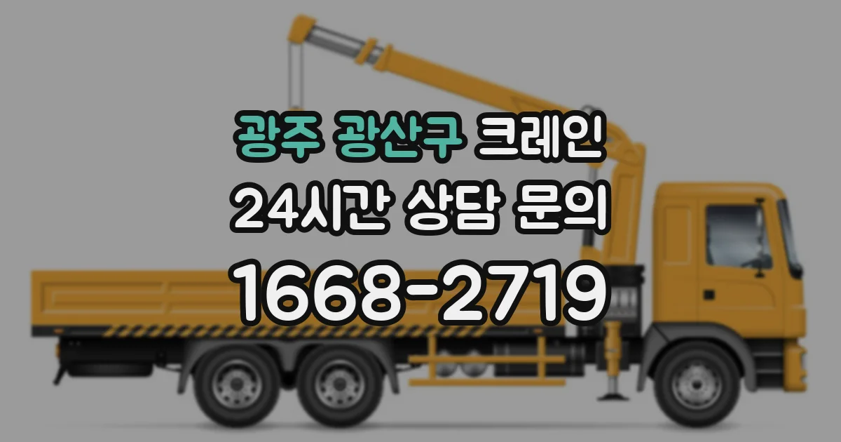 광주 광산구 크레인