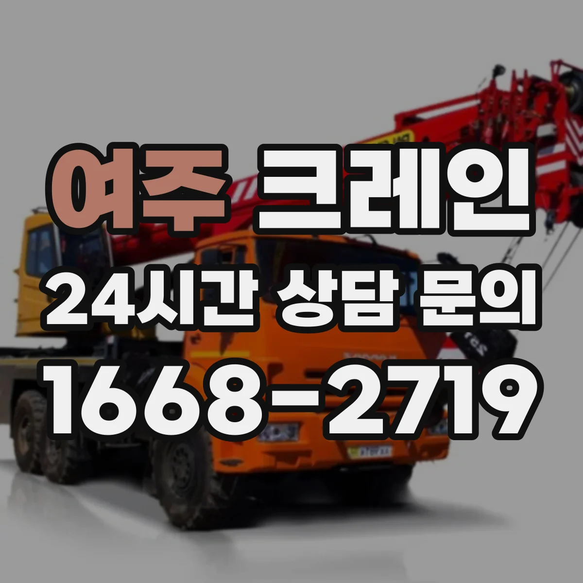 여주 크레인 붐 각도 선택 시 전도 위험을 점검하는 절차