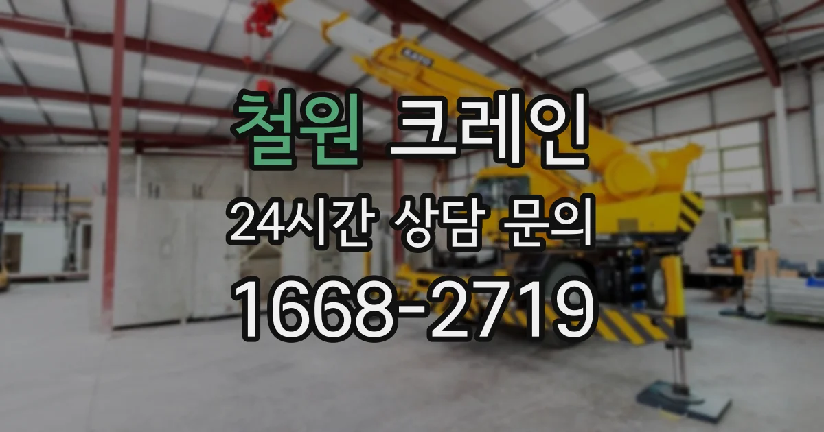 철원 크레인