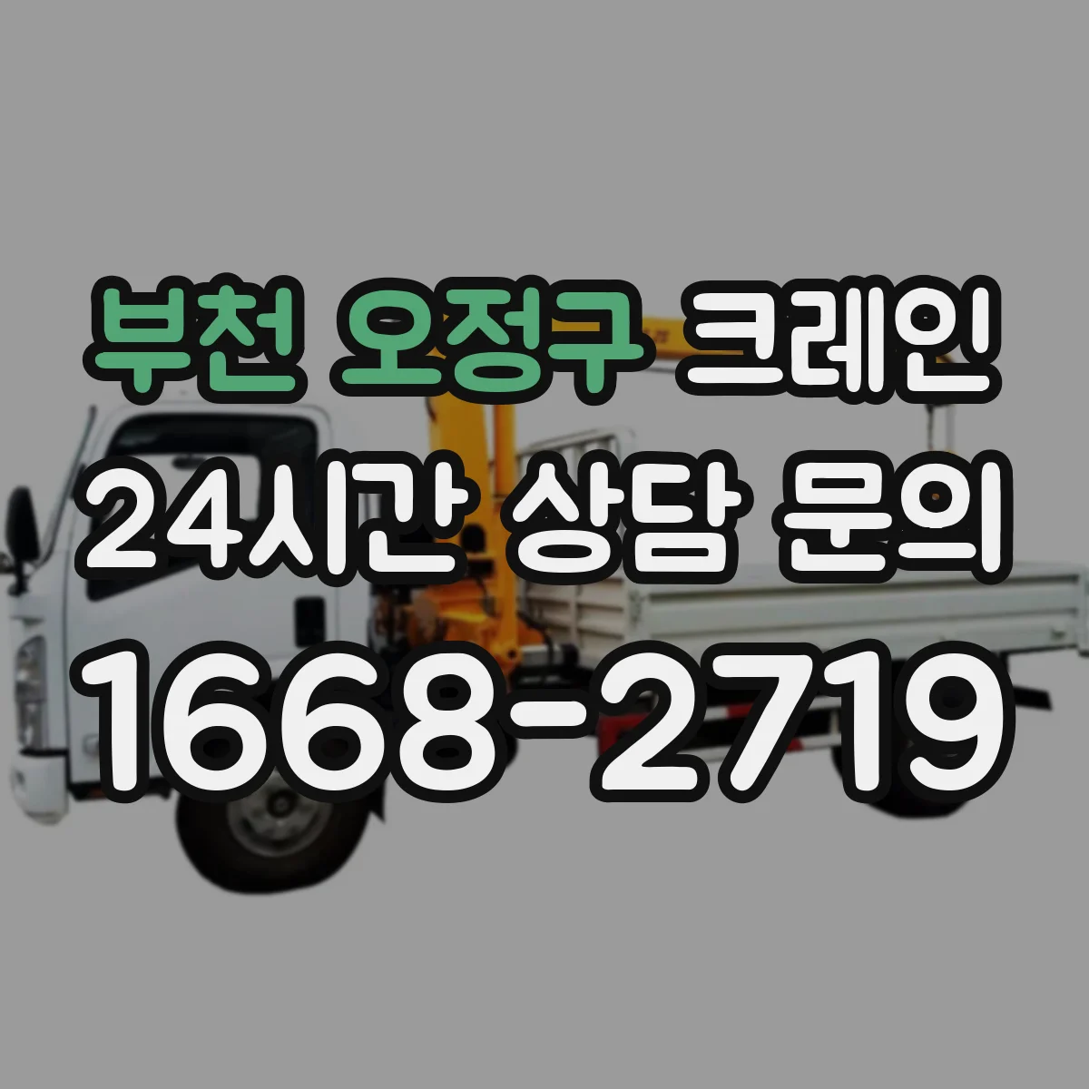 부천 오정구 크레인 지게차 대체가 필요한 협소 현장 자재 양중 팁