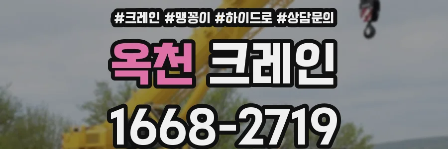 옥천 크레인