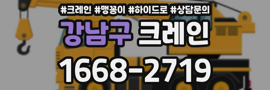 강남구 크레인