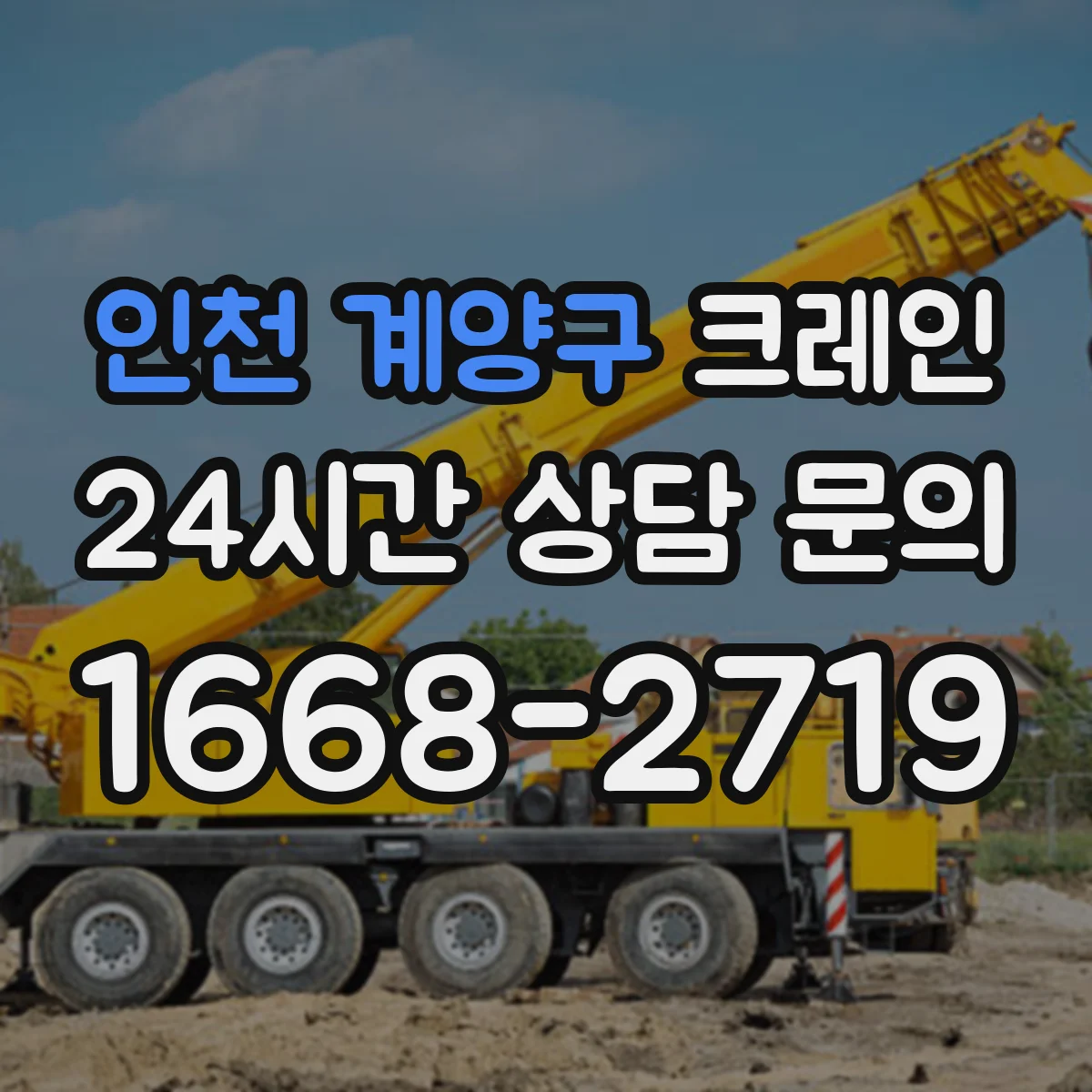 인천 계양구 크레인 이설 현장 반입 준비물과 이동 경로 점검