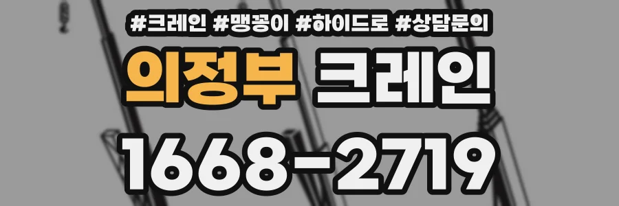 의정부 크레인