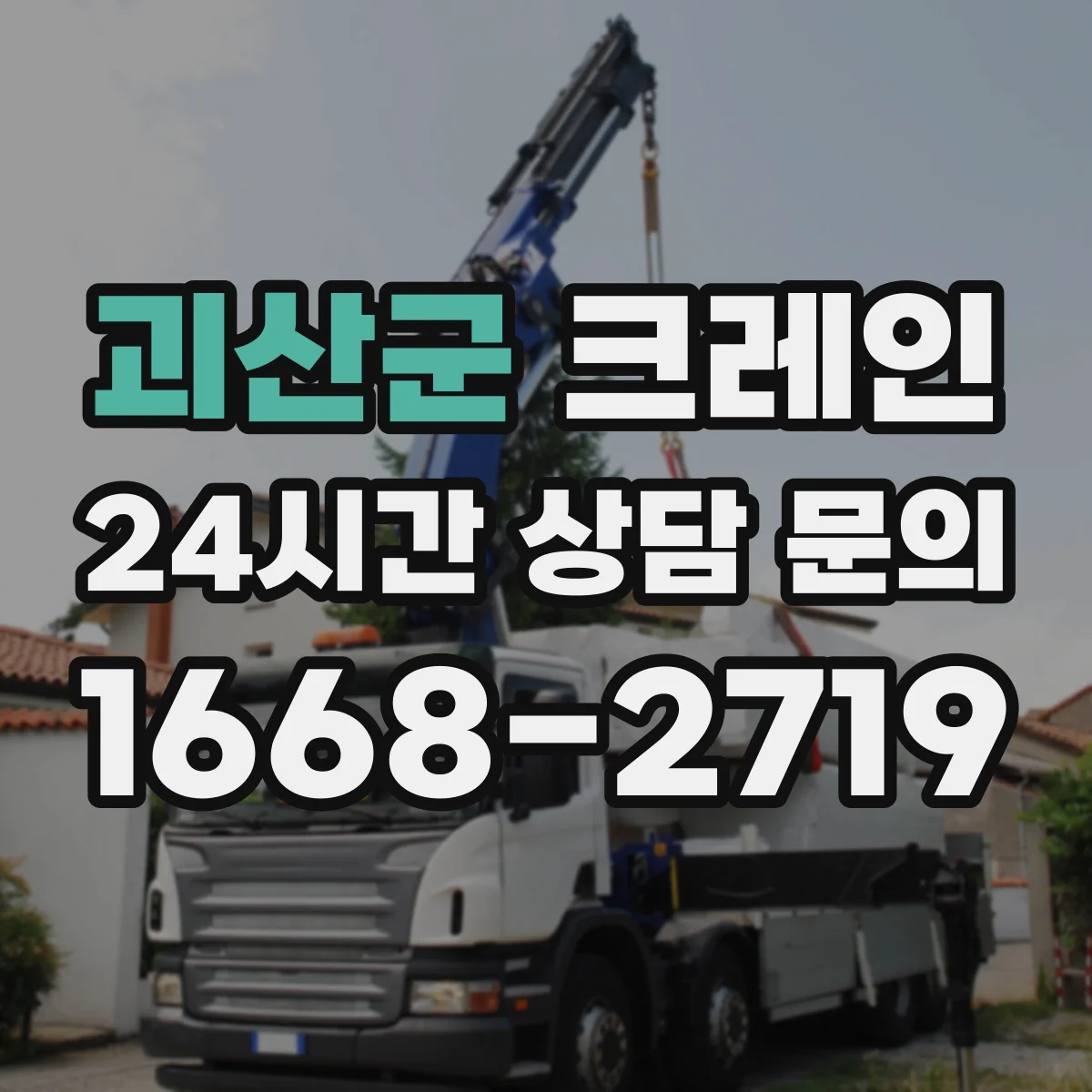 괴산군 크레인 작업반경 산정할 때 필요한 하중 계산 순서 정리