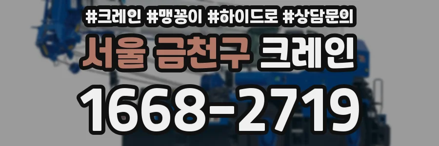 서울 금천구 크레인