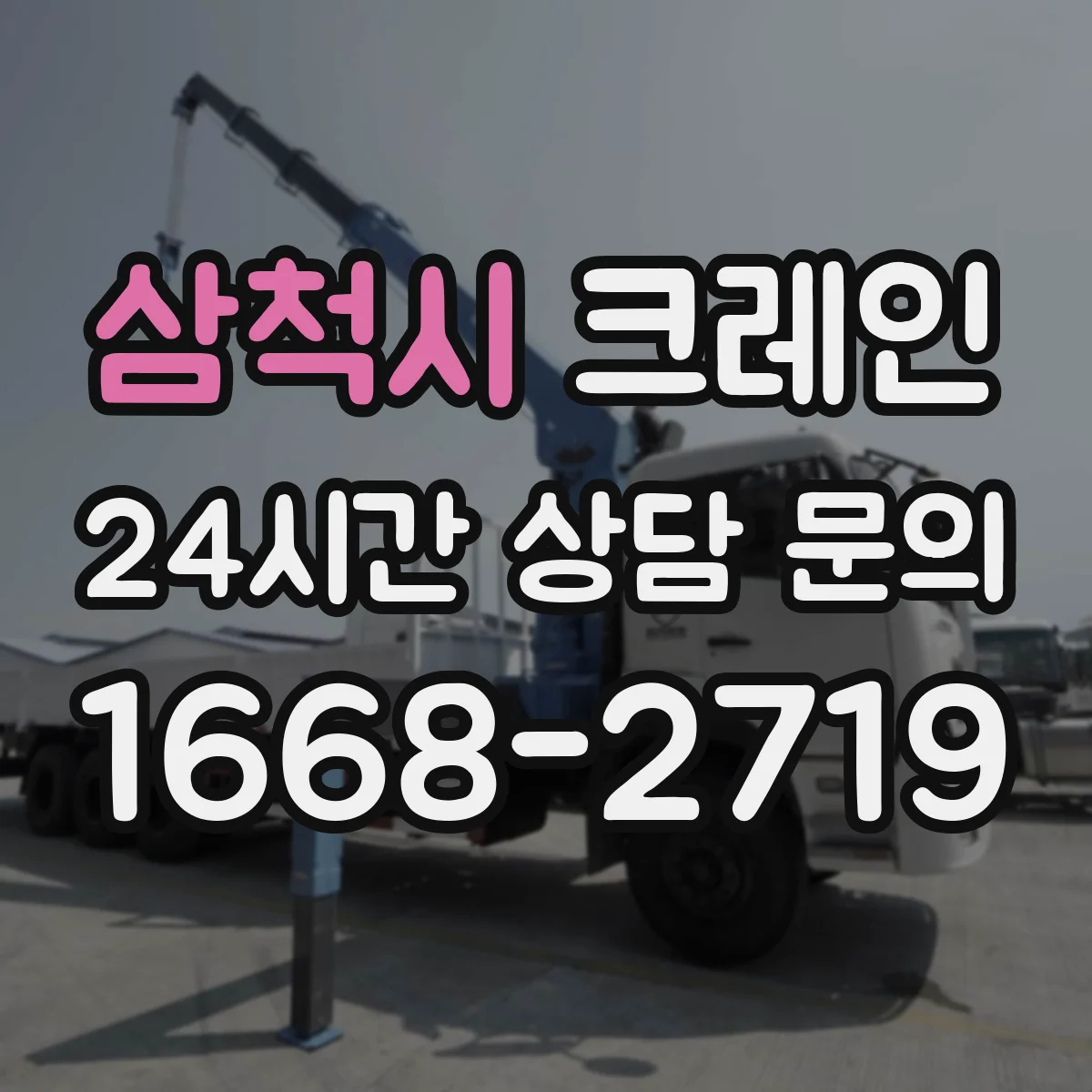삼척시 크레인 다단 적치 작업 시 동선 배치 방법