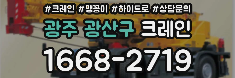광주 광산구 크레인