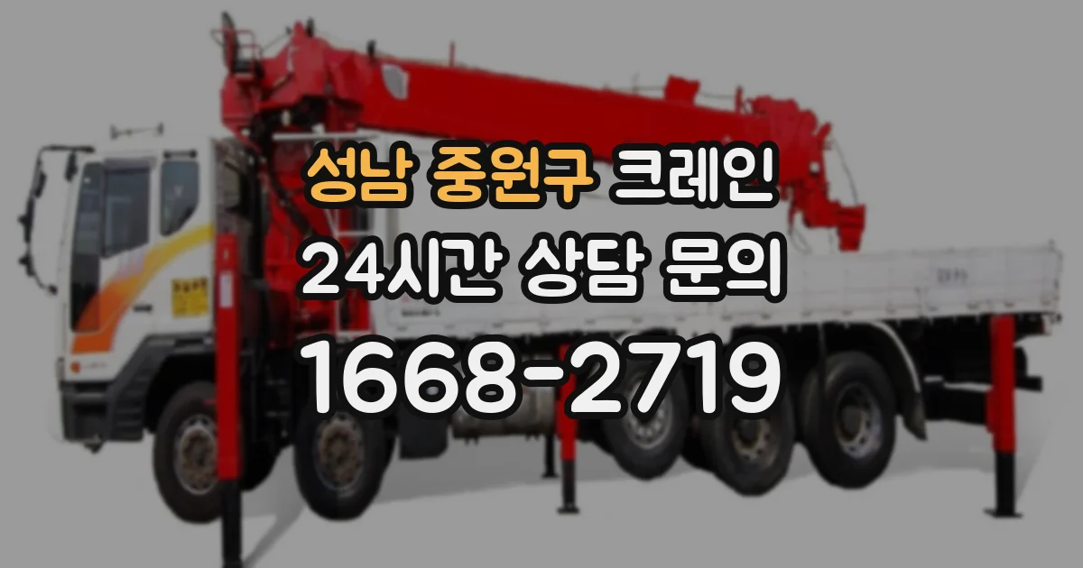 성남 중원구 크레인