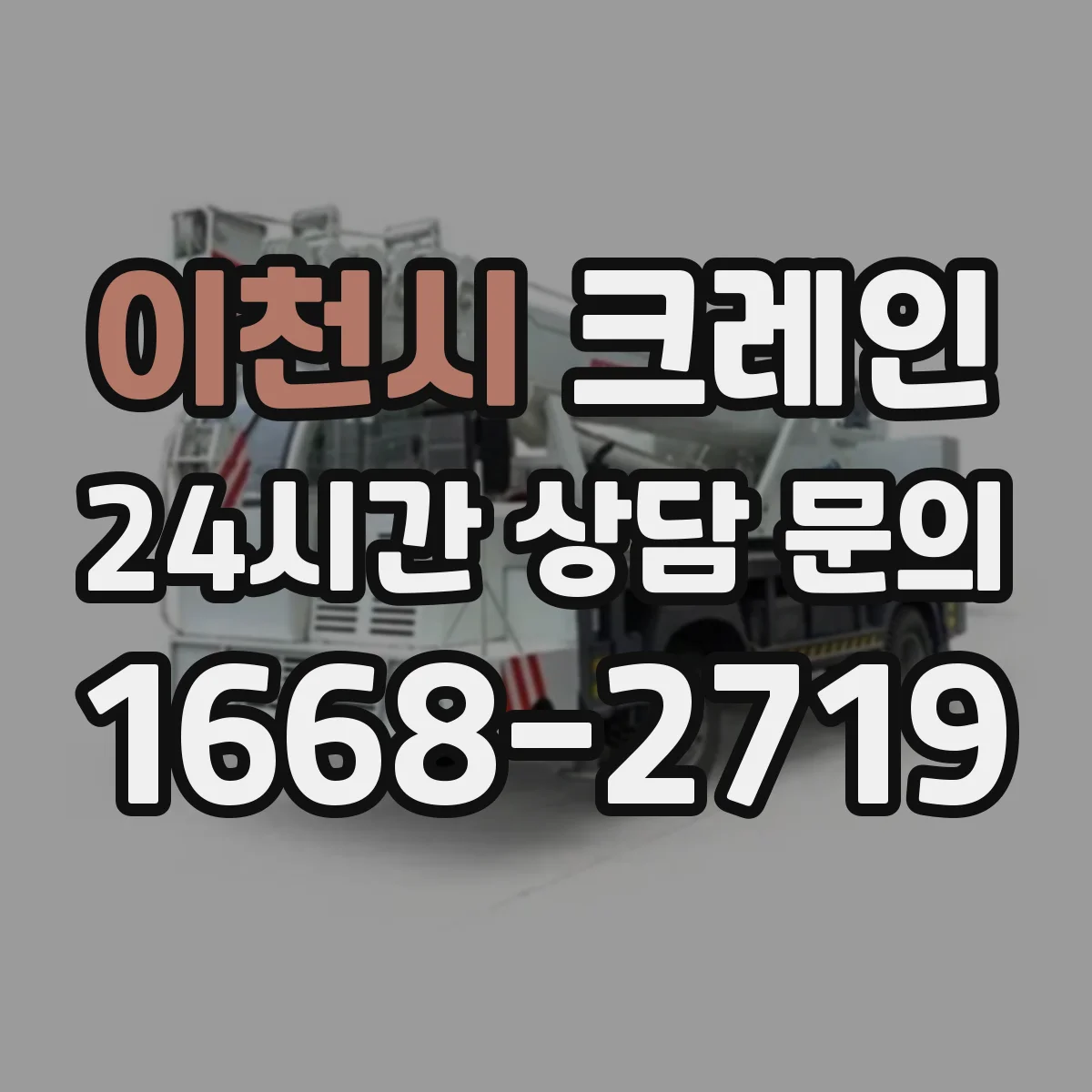 이천시 크레인