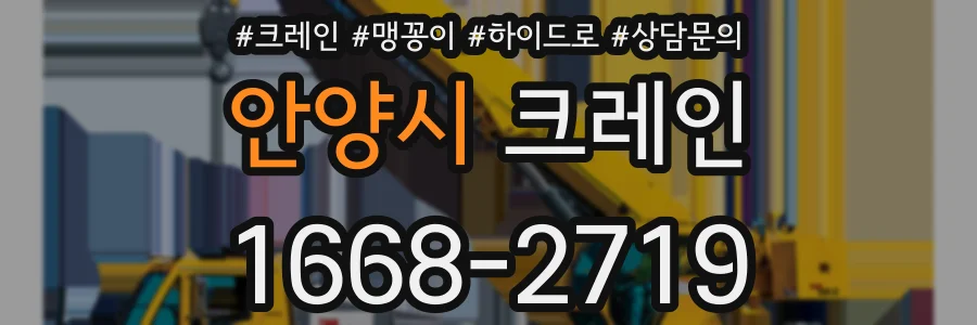 안양시 크레인