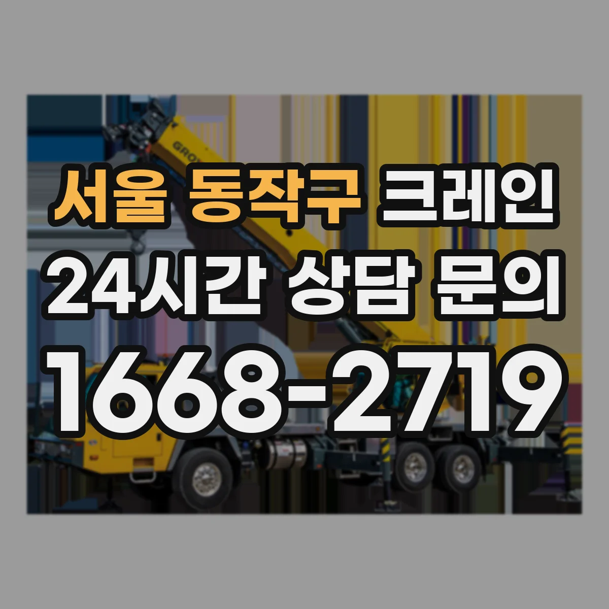 서울 동작구 크레인 반입 절차와 이설 범위, 사전 조사 항목