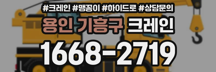 용인 기흥구 크레인
