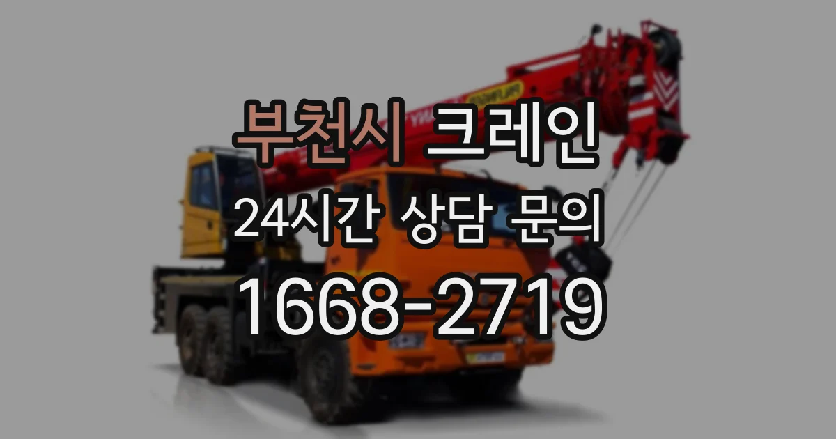 부천시 크레인