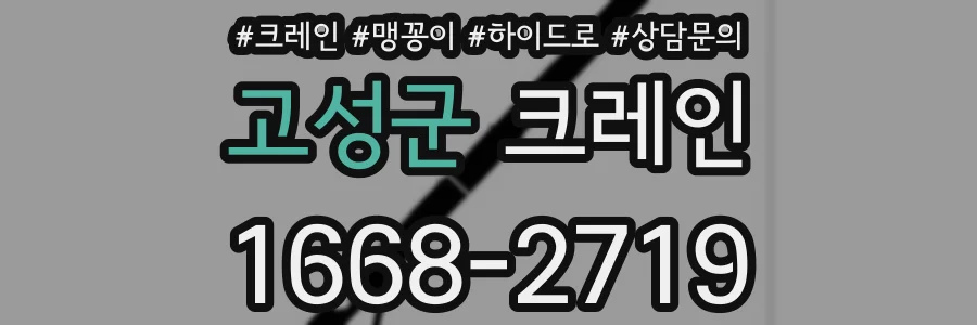 고성군 크레인