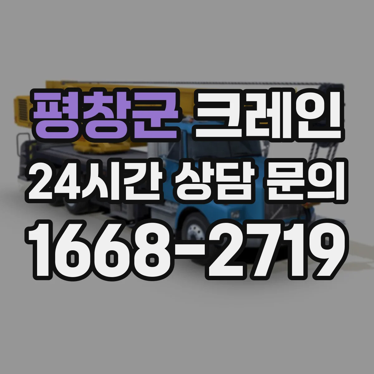 평창군 크레인 인양 과정 흔들림을 줄이는 운전 순서와 체크포인트