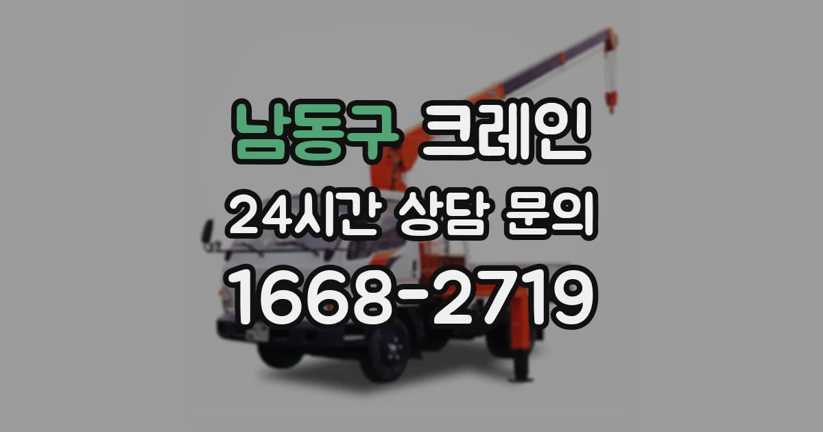 남동구 크레인