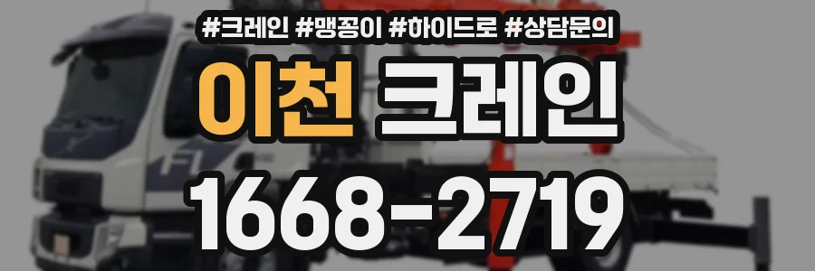 이천 크레인