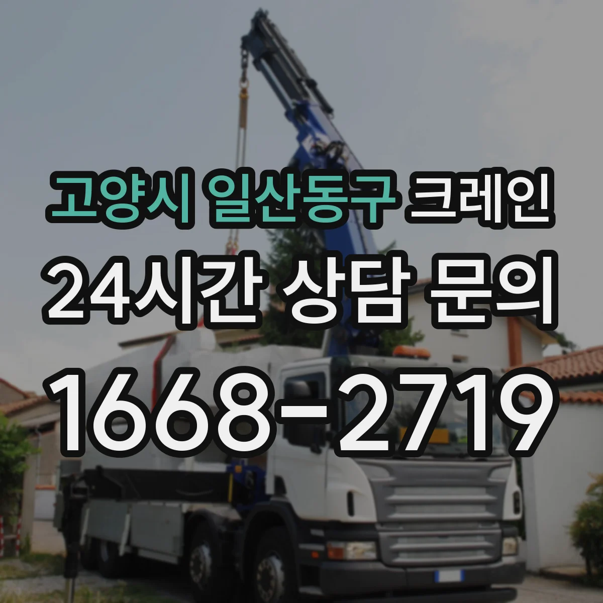 고양시 일산동구 크레인