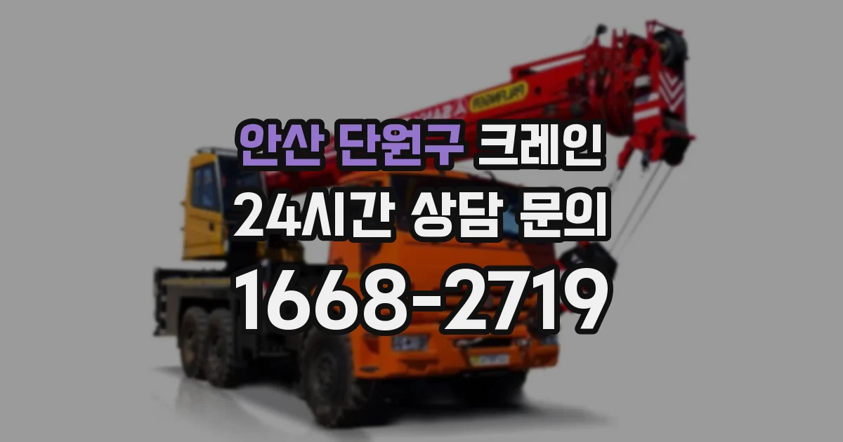 안산 단원구 크레인