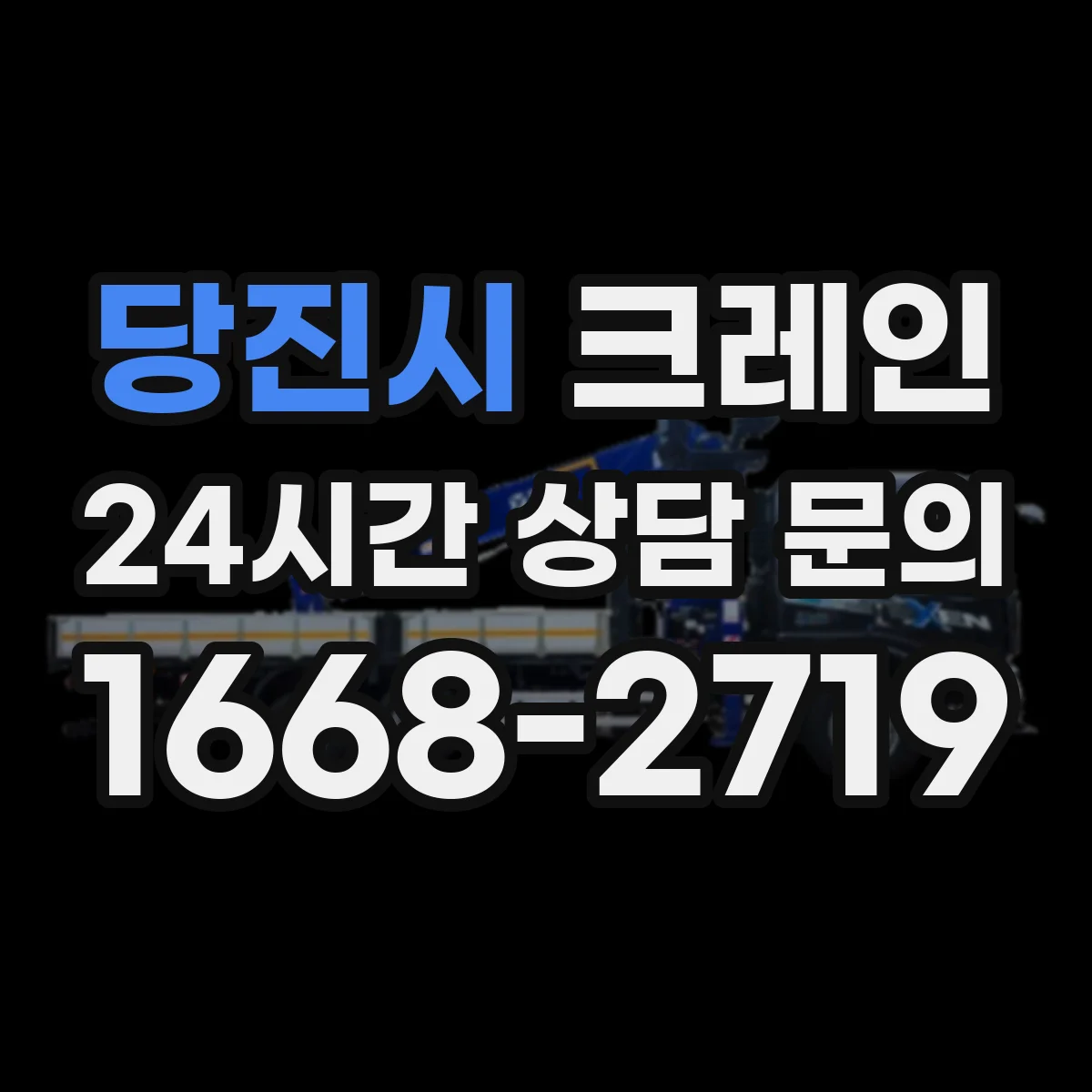당진시 크레인 좁은 공간 자재 양중 방법 이렇게 진행해요