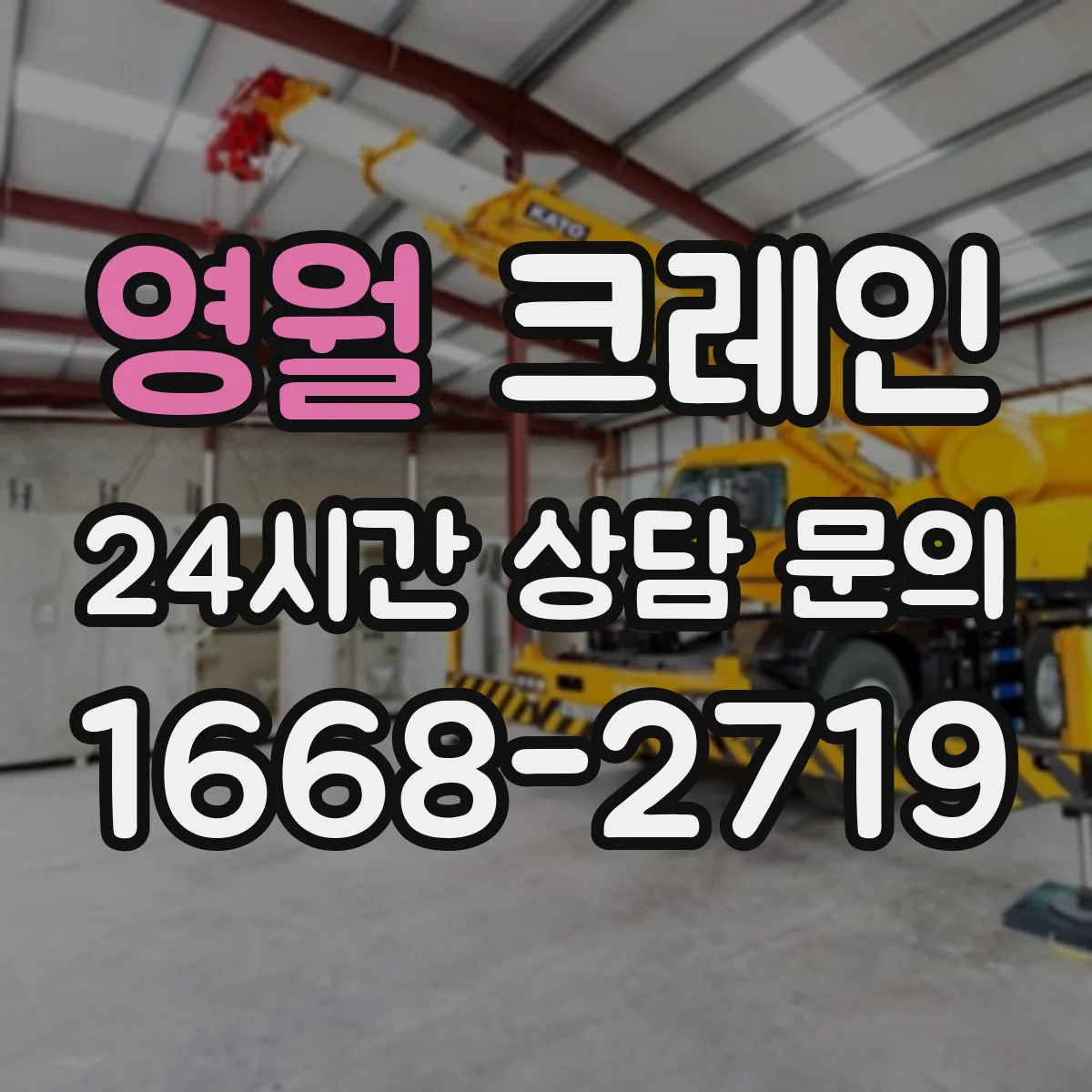 영월 크레인 좁은 공간 자재 양중 방법 이렇게 진행해요