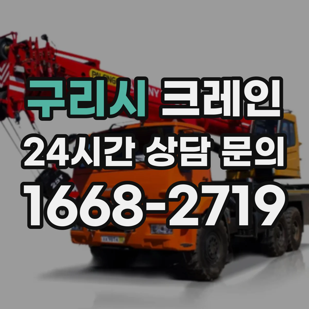 구리시 크레인