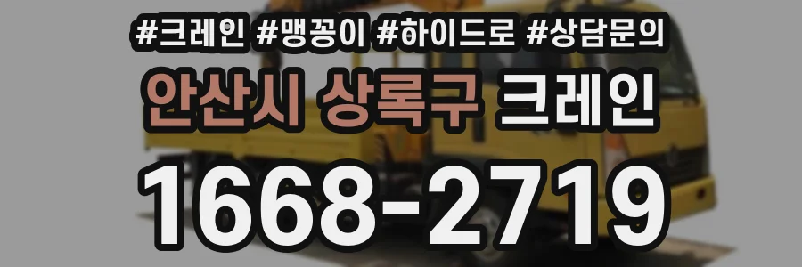 안산시 상록구 크레인
