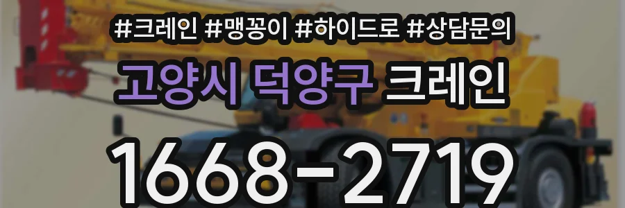 고양시 덕양구 크레인