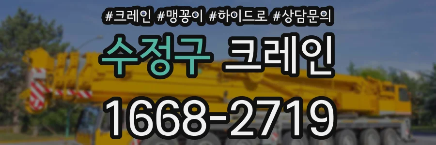 수정구 크레인