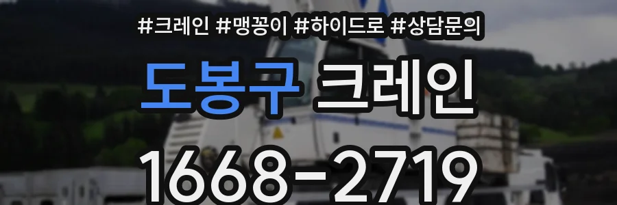 도봉구 크레인