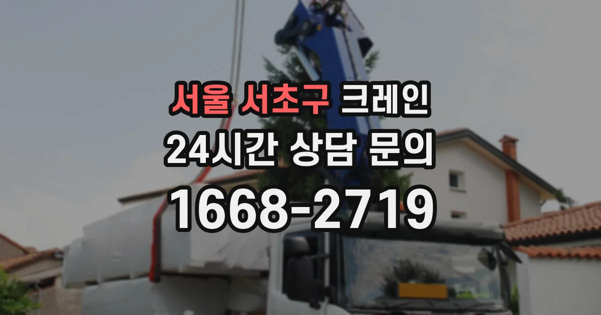 서울 서초구 크레인