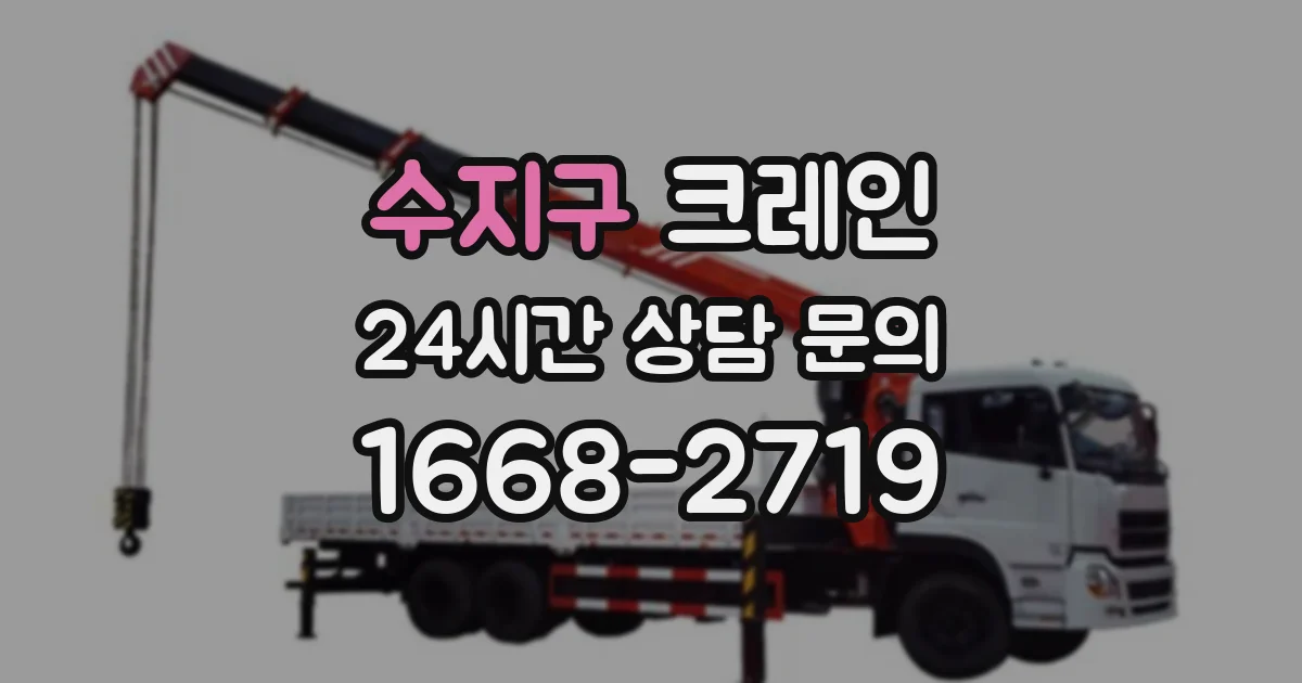 수지구 크레인