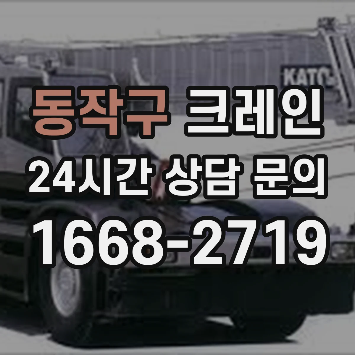 동작구 크레인 지브크레인 적용 공정의 장비 운용 순서