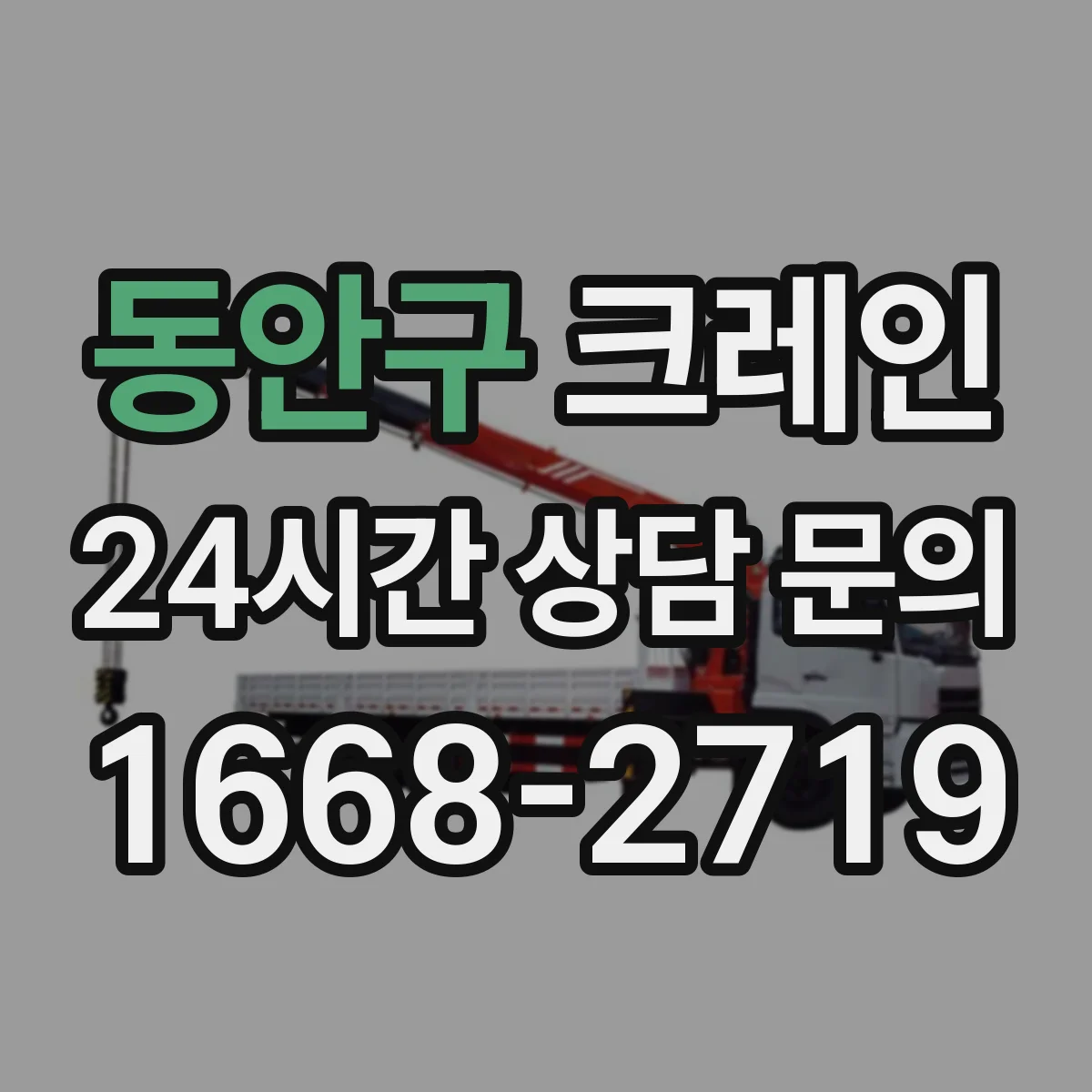 동안구 크레인 장비 반입 가능 여부부터 현장 점검하는 법