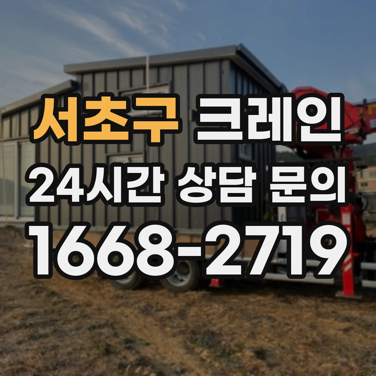 서초구 크레인 예상 작업 시나리오로 비교하는 이동식 vs 트럭형