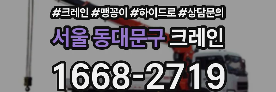 서울 동대문구 크레인