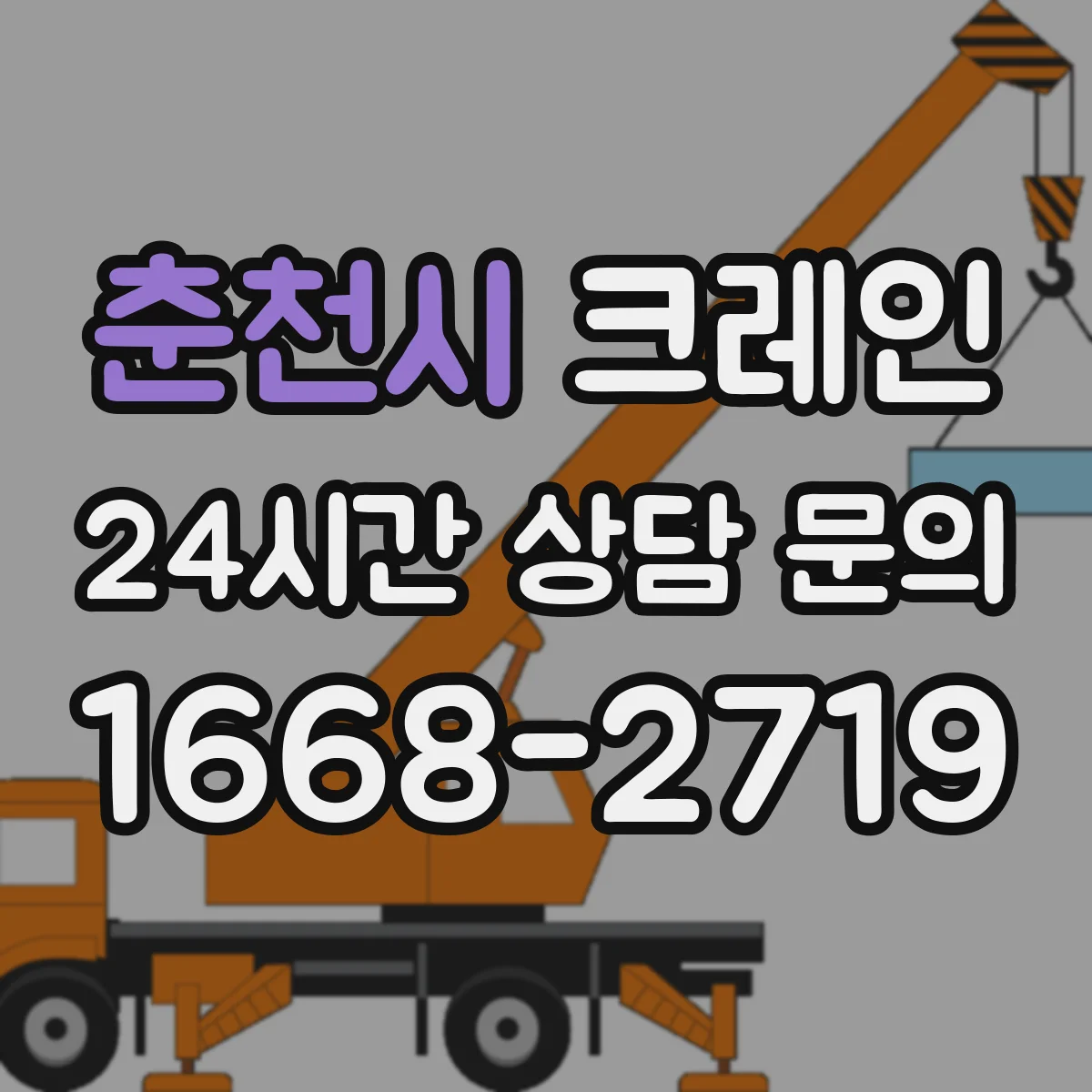 춘천시 크레인 작업에 맞는 크레인 톤수 산정과 선택