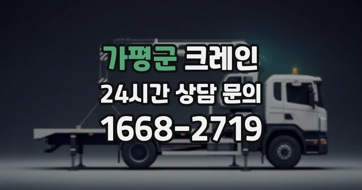 가평군 크레인