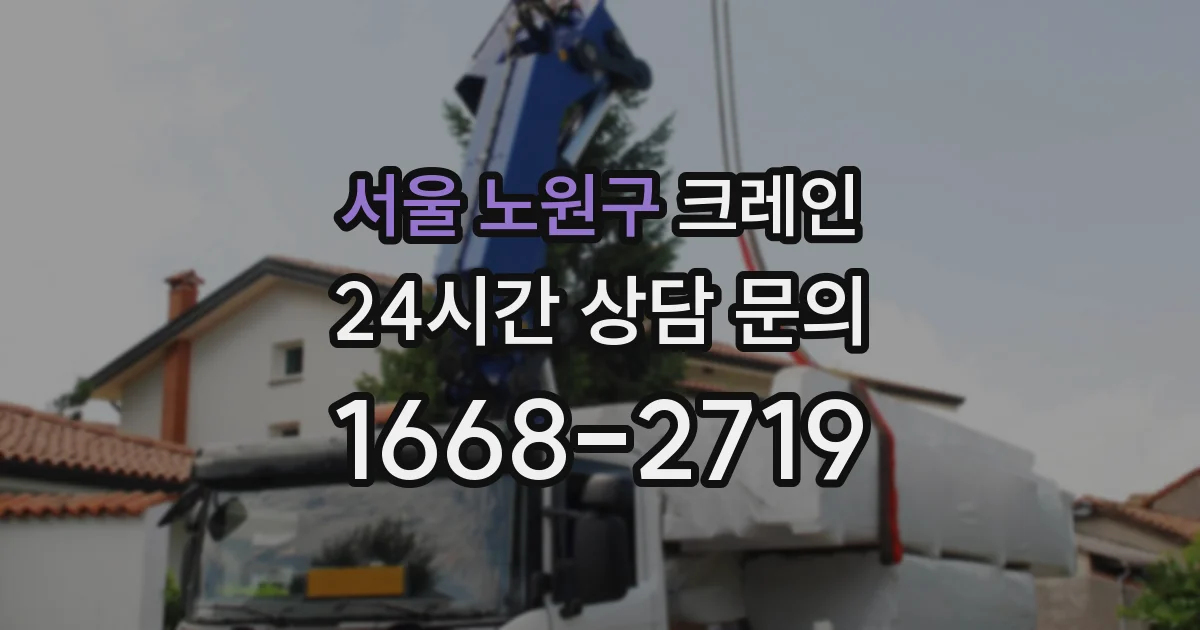 서울 노원구 크레인