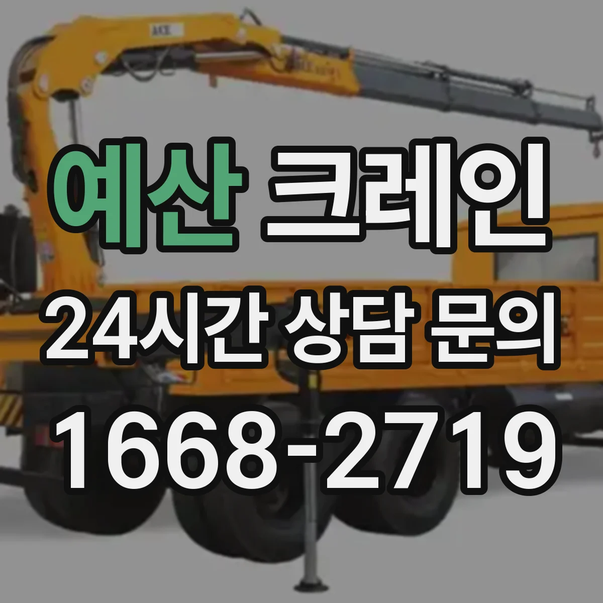 예산 크레인 작업반경 산정할 때 필요한 하중 계산 순서 정리