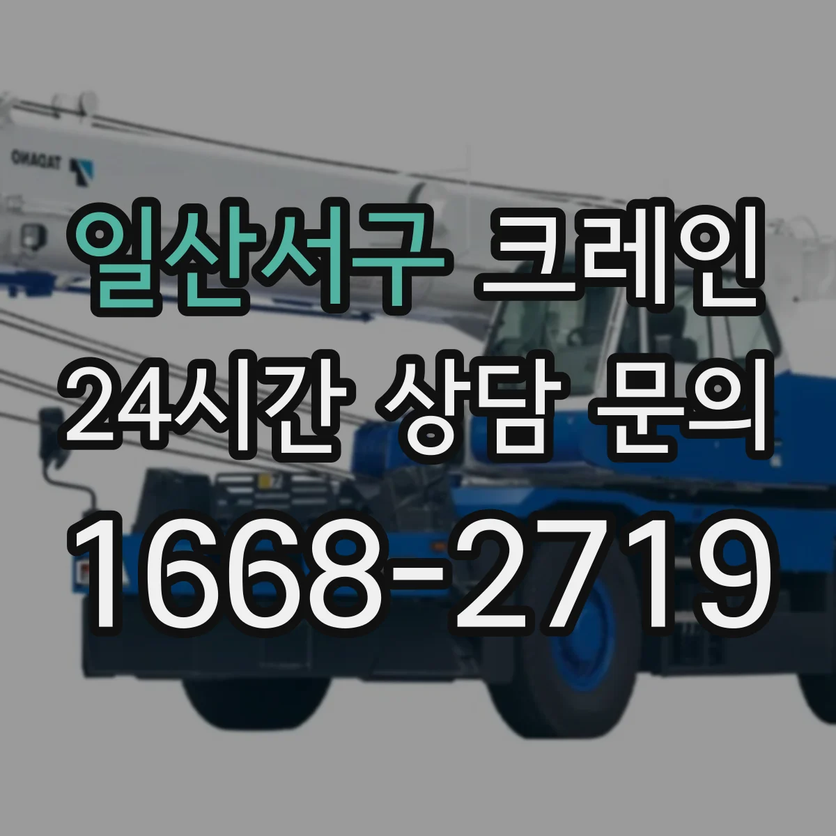 일산서구 크레인 좁은 공간에서 각도 조절해 옮기는 자재 인양 요령