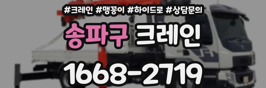 송파구 크레인